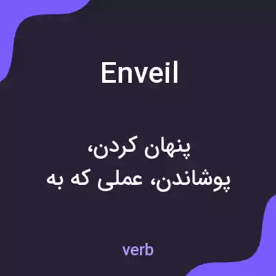 معنی enveil به فارسی معنی enveil به فارسی
