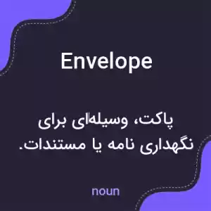 معنی envelope به فارسی معنی envelope به فارسی