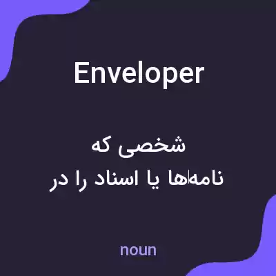 معنی enveloper به فارسی معنی enveloper به فارسی
