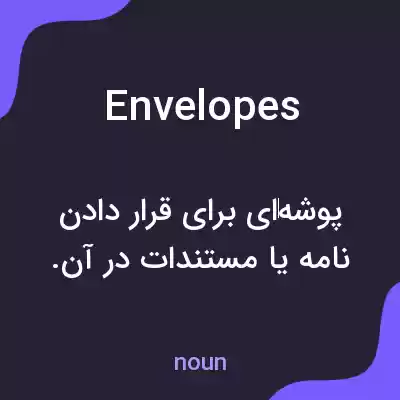 معنی envelopes به فارسی معنی envelopes به فارسی