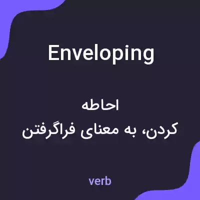 معنی enveloping به فارسی معنی enveloping به فارسی