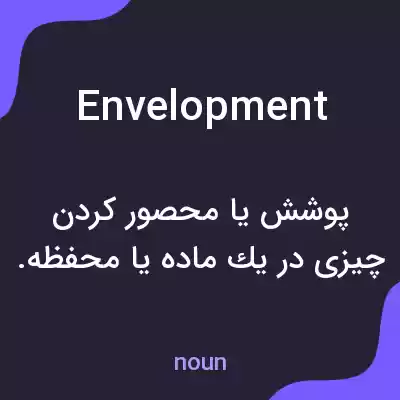 معنی envelopment به فارسی