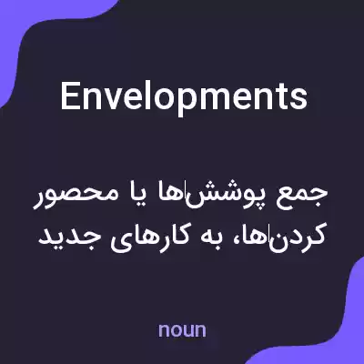 معنی envelopments به فارسی معنی envelopments به فارسی
