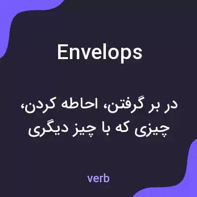 معنی envelops به فارسی معنی envelops به فارسی