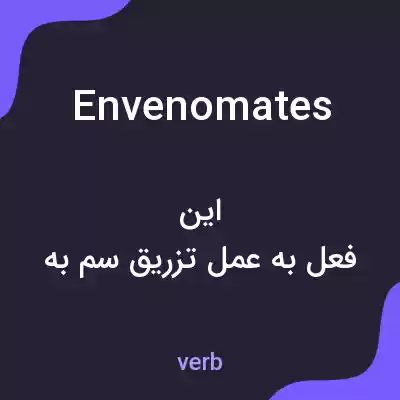 معنی envenomates به فارسی معنی envenomates به فارسی