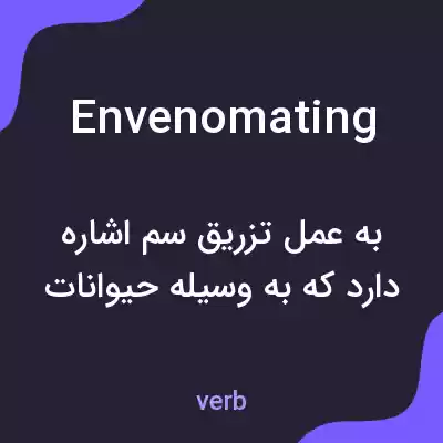 معنی envenomating به فارسی معنی envenomating به فارسی