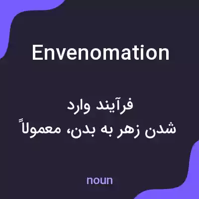 معنی envenomation به فارسی معنی envenomation به فارسی