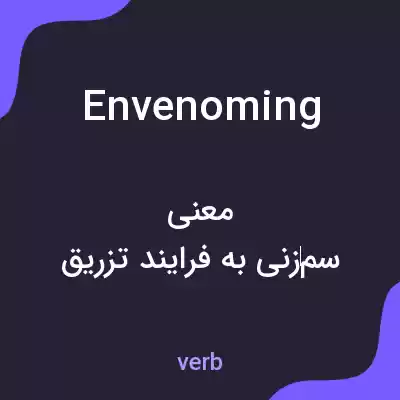 معنی envenoming به فارسی معنی envenoming به فارسی