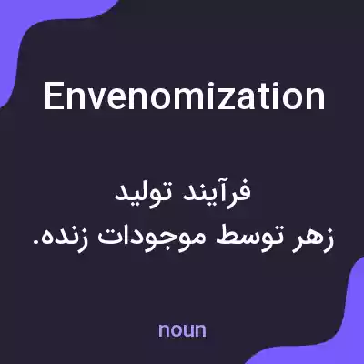 معنی envenomization به فارسی