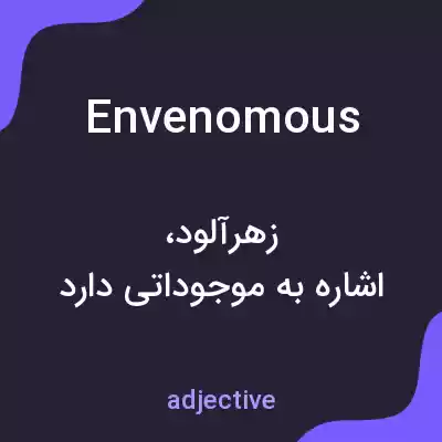معنی envenomous به فارسی معنی envenomous به فارسی