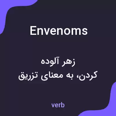 معنی envenoms به فارسی معنی envenoms به فارسی