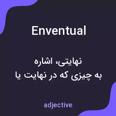 معنی enventual به فارسی معنی enventual به فارسی