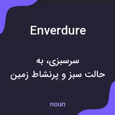 معنی enverdure به فارسی معنی enverdure به فارسی