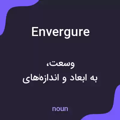 معنی envergure به فارسی معنی envergure به فارسی