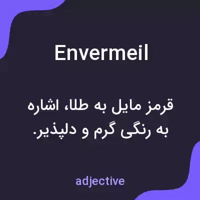 معنی envermeil به فارسی معنی envermeil به فارسی