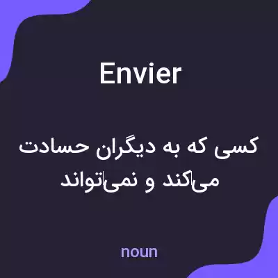 معنی envier به فارسی معنی envier به فارسی