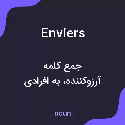 معنی enviers به فارسی معنی enviers به فارسی