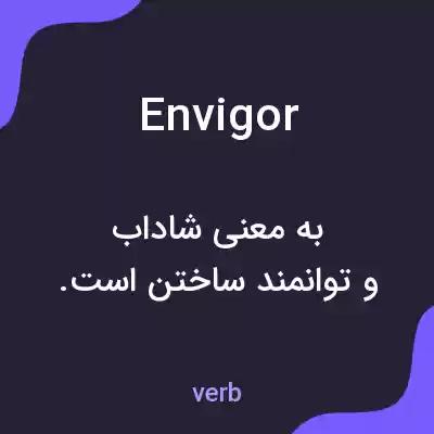 معنی envigor به فارسی معنی envigor به فارسی