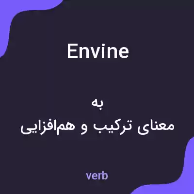 معنی envine به فارسی معنی envine به فارسی