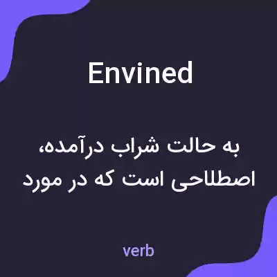 معنی envined به فارسی معنی envined به فارسی