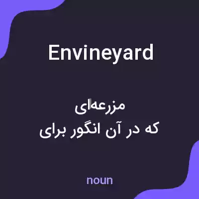 معنی envineyard به فارسی معنی envineyard به فارسی