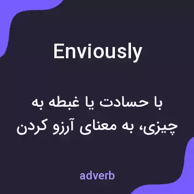 معنی enviously به فارسی معنی enviously به فارسی