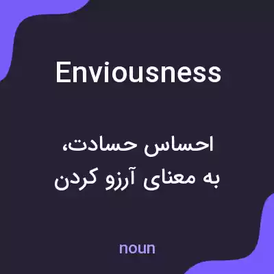 معنی enviousness به فارسی معنی enviousness به فارسی