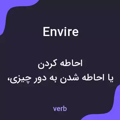 معنی envire به فارسی معنی envire به فارسی