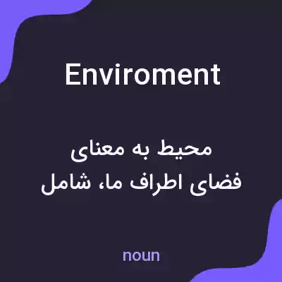 معنی enviroment به فارسی معنی enviroment به فارسی