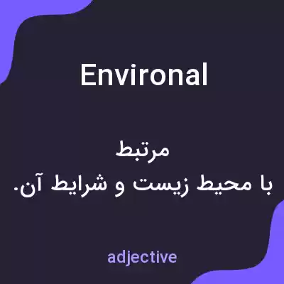معنی environal به فارسی معنی environal به فارسی