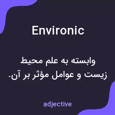 معنی environic به فارسی معنی environic به فارسی