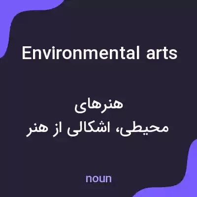 معنی environmental arts به فارسی معنی environmental arts به فارسی