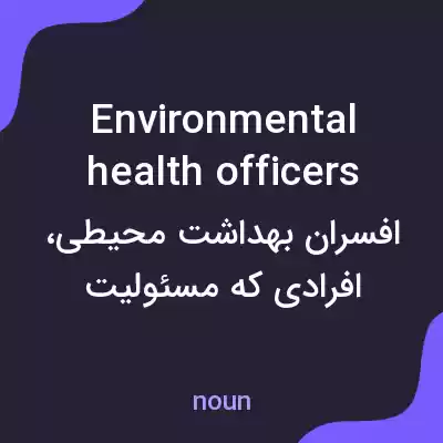 معنی environmental health officers به فارسی معنی environmental health officers به فارسی