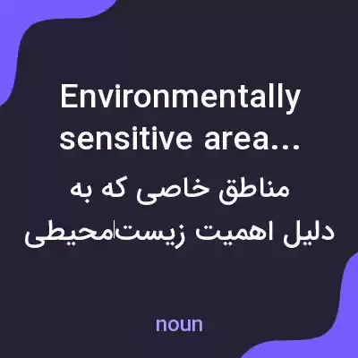 معنی environmentally sensitive areas به فارسی معنی environmentally sensitive areas به فارسی