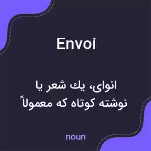 معنی envoi به فارسی معنی envoi به فارسی