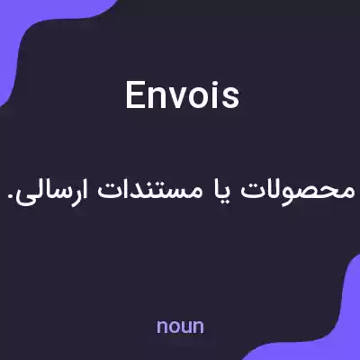 معنی envois به فارسی معنی envois به فارسی