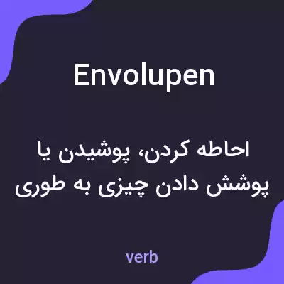 معنی envolupen به فارسی معنی envolupen به فارسی