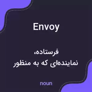 معنی envoy به فارسی معنی envoy به فارسی