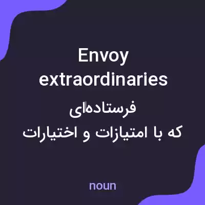 معنی envoy extraordinaries به فارسی معنی envoy extraordinaries به فارسی