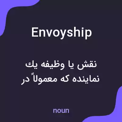 معنی envoyship به فارسی معنی envoyship به فارسی