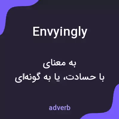 معنی envyingly به فارسی معنی envyingly به فارسی