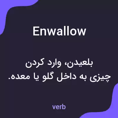 معنی enwallow به فارسی معنی enwallow به فارسی