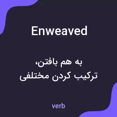 معنی enweaved به فارسی معنی enweaved به فارسی
