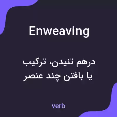 معنی enweaving به فارسی معنی enweaving به فارسی