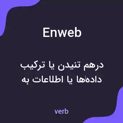 معنی enweb به فارسی معنی enweb به فارسی