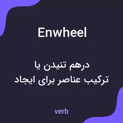 معنی enwheel به فارسی معنی enwheel به فارسی