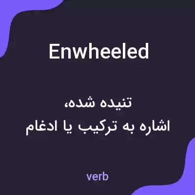 معنی enwheeled به فارسی معنی enwheeled به فارسی