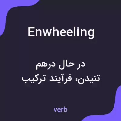 معنی enwheeling به فارسی معنی enwheeling به فارسی