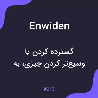 معنی enwiden به فارسی معنی enwiden به فارسی
