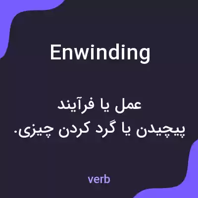 معنی enwinding به فارسی معنی enwinding به فارسی